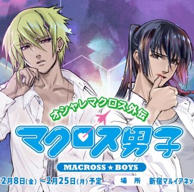 イベント情報まとめ】新宿マルイアネックスにて「オシャレマクロス外伝 マクロス男子」が2/8(金)〜2/25(月)で開催！情報まとめてみた《まさかの マクロス男子グッズ・・・だと！？》