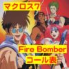【ライブ参加前に復習だぜ！】「マクロス7」Fire Bomber曲のコール表作ってみた(※随時更新)《ボンバー！！》