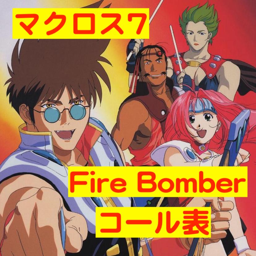 ライブ参加前に復習だぜ！】「マクロス7」Fire Bomber曲のコール表作っ