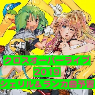 MACROSS CROSSOVER LIVE 2019』開催記念！特集記事④