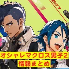 イベント情報まとめ】新宿マルイアネックスにて「オシャレマクロス外伝 マクロス男子 2」が2/28(金)〜3/8(日)で開催！情報まとめてみた《好評につき第2弾だぜ！》