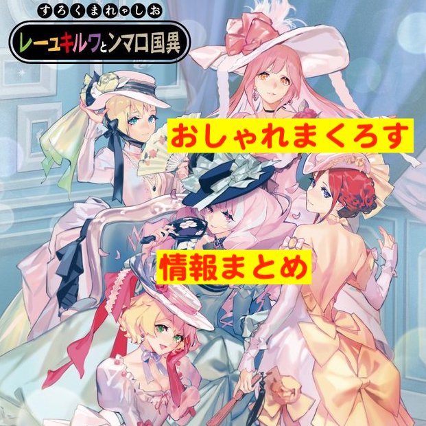 イベント情報まとめ 神戸マルイにて おしゃれまくろす 異国ロマンとワルキューレ が9 19 土 9 22 火 で開催 情報まとめ 今回は通販もあるぜ