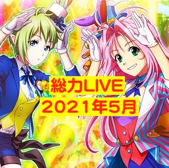 歌マクロスイベント攻略・まとめ】イベント『超銀河総力LIVE(2021年5月