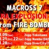 【シェリルとランカに負けてられねえぜ！俺の歌も聞け！】マクロス7ライブ「MACROSS 7 BASARA EXPLOSION 2022 from FIRE BOMBER」2022年1月開催決定！
