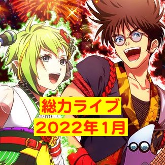 歌マクロスイベント攻略・まとめ】イベント『超銀河総力LIVE(2022年1月