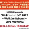 【マクロスNEWS速報】ワルキューレライブ2022〜Walküre Reborn!〜4/10公演ライブビューング開催決定！