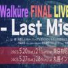 【速報！】ワルキューレFINAL LIVE TOUR 2023 -Last Mission-　開催決定!!!!!《Δとワルキューレもこれで一区切り！？》