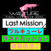 【本物のヤック・デカルチャーってやつを見せつけられたぜ!!!!!】ワルキューレ FINAL LIVE TOUR 2023 〜Last Mission〜　詳細感想②《アンコール前ラストまでお届け！》