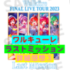 【8年間ありがとう！ワルキューレは永遠!!!!!】ワルキューレ FINAL LIVE TOUR 2023 〜Last Mission〜　詳細感想③《ホントの最後までお届け！》