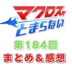マクロスがとまらない 第184回 まとめ・感想 (2024年3月7日22:00