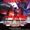 【※24/9/9更新】マクロスケジュール(情報まとめ)［ライブ・イベント］