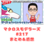 マクロスモデラーズ　第217回　まとめ・感想　(2024年7月18日22:00〜配信)