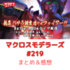 【熱気バサラ誕生日だぜファイアー！！】マクロスモデラーズ　第219回　まとめ・感想　(2024年8月15日22:00〜配信)