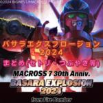 ※10/12更新【マクロス7 30周年記念！俺の歌を聞きまくれ・歌いまくれ！】バサラエクスプロージョン2024 まとめ《セトリ・ざっくり感想・出演者つぶやき等》