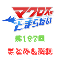 マクロスがとまらない 第197回 まとめ・感想 (2024年9月5日22:00