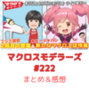 マクロスモデラーズ　第222回　まとめ・感想　(2024年9月26日22:00〜配信)