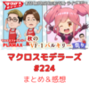 マクロスモデラーズ　第224回　まとめ・感想　(2024年10月24日22:00〜配信)