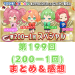 マクロスがとまらない　第199回(200 -1回)　まとめ・感想　(2024年10月3日22:00〜配信)