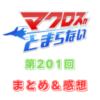 マクロスがとまらない　第201回　まとめ・感想　(2024年10月31日22:00〜)