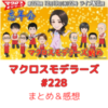 マクロスモデラーズ　第228回　まとめ・感想　(2024年12月19日22:00〜配信)