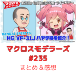マクロスモデラーズ　第235回　まとめ・感想　(2025年4月10日22:00〜配信)