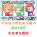 マクロスがとまらない　第213回　まとめ・感想　(2025年4月17日22:00〜)