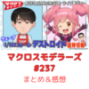 マクロスモデラーズ　第237回　まとめ・感想　(2025年5月8日22:00〜配信)