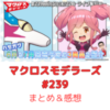 マクロスモデラーズ　第239回　まとめ・感想　(2025年6月5日22:00〜配信)