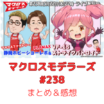 マクロスモデラーズ　第238回　まとめ・感想　(2025年5月22日22:00〜配信)