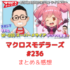 マクロスモデラーズ　第236回　まとめ・感想　(2025年4月24日22:00〜配信)