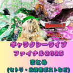 ※完成(？)【シェリルとランカの歌を聞け！】マクロスF ギャラクシーライブ☆ファイナル 2025まとめ《セトリ・出演者つぶやき等》