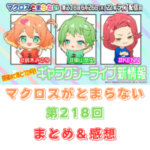 マクロスがとまらない 第218回 まとめ・感想 (2025年6月26日22:00〜配信)