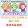マクロスがとまらない　第219回　まとめ・感想　(2025年7月10日22:00〜配信)