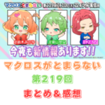 マクロスがとまらない　第219回　まとめ・感想　(2025年7月10日22:00〜配信)