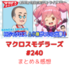 マクロスモデラーズ　第241回　まとめ・感想　(2025年7月3日22:00〜配信)