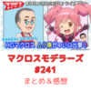 マクロスモデラーズ　第241回　まとめ・感想　(2025年7月3日22:00〜配信)