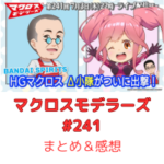 マクロスモデラーズ　第241回　まとめ・感想　(2025年7月3日22:00〜配信)