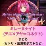 【公式イベになりカムバック!】ミレーヌナイト(チエ×アヤ=コネクト)まとめ《セトリ・関係者ポスト等》