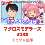 マクロスモデラーズ　第243回　まとめ・感想　(2025年7月31日22:00〜配信)