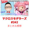 マクロスモデラーズ　第242回　まとめ・感想　(2025年7月17日22:00〜配信)