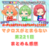 マクロスがとまらない　第221回　まとめ・感想　(2025年8月7日22:00〜配信)