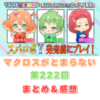 マクロスがとまらない　第222回　まとめ・感想　(2025年8月21日22:00〜配信)