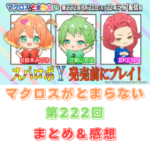 マクロスがとまらない　第222回　まとめ・感想　(2025年8月21日22:00〜配信)