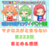 マクロスがとまらない　第223回　まとめ・感想　(2025年9月4日22:00〜配信)