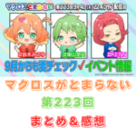 マクロスがとまらない 第223回 まとめ・感想 (2025年9月4日22:00〜配信)