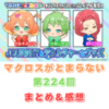 マクロスがとまらない 第224回 まとめ・感想 (2025年9月18日22:00〜配信)