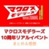 【マクロスモデラーズの未来は明るいぜ！】マクロスモデラーズ 10周年記念 総員合唱共闘ライブ!!!!!!!!　まとめ＆感想