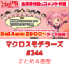 マクロスモデラーズ　第244回(第9回フォトコン全応募作品コメント特番)　まとめ・感想　(2025年8月14日21:00〜配信)