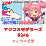 マクロスモデラーズ　第246回　まとめ・感想　(2025年9月11日22:00〜配信)