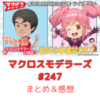 マクロスモデラーズ　第247回　まとめ・感想　(2025年9月25日22:00〜配信)